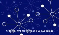TP钱包如何管理LUNA及其背